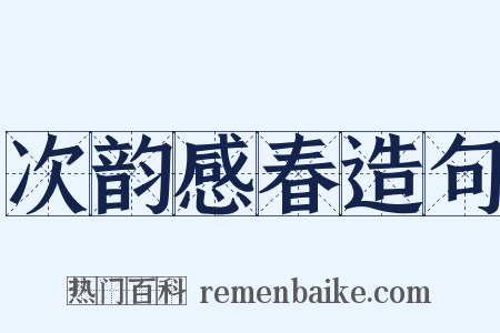 次韵感春造句是什么意思的图片